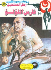 رجل المستحيل ٢٣ - فارس اللؤلؤ
