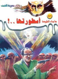 ما وراء الطبيعة ٣١ - أسطورتها