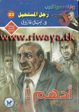 الأعداد الخاصة (رجل المستحيل) ٢٣ - أدهم