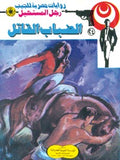 رجل. المستحيل ٢٤ - الضباب القاتل