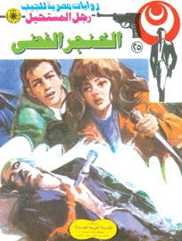 رجل المستحيل ٢٥ - الخنجر الفضي