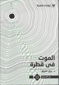 الأعداد الخاصة (رجل المستحيل) ٢٥ - الموت في قطرة
