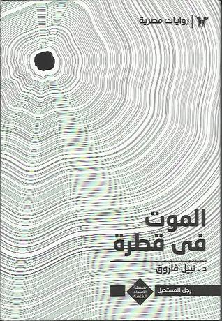 الأعداد الخاصة (رجل المستحيل) ٢٥ - الموت في قطرة