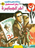 رجل المستحيل ٢٦ - آخر الجبابرة