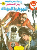 رجل المستحيل ٢٧ - الجوهرة السوداء