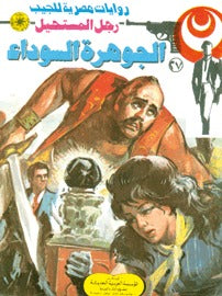 رجل المستحيل ٢٧ - الجوهرة السوداء