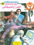 رجل المستحيل ٢٩ - الصراع الشيطاني