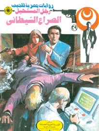 رجل المستحيل ٢٩ - الصراع الشيطاني