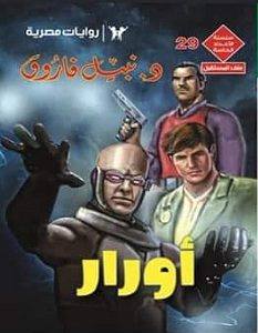 الأعداد الخاصة (ملف المستقبل) ٢٩ - أورار