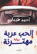 الحب عربة مهترئة - أحمد طيباوى