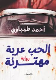 الحب عربة مهترئة - أحمد طيباوى
