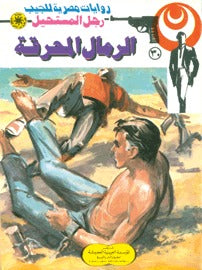 رجل المستحيل ٣٠ - الرمال المحرقة