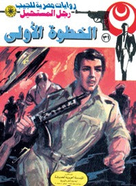 رجل المستحيل ٣١ - الخطوة الأولى