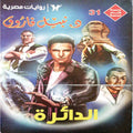 الأعداد الخاصة (رجل المستحيل) ٣١ - الدائرة