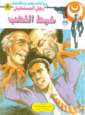 رجل المستحيل ٣٢ - خيط اللهب