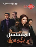 الأعداد الخاصة (رجل المستحيل) ٣٢ - المتسلسل