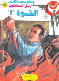 رجل المستحيل ٣٣ - القوة ألف