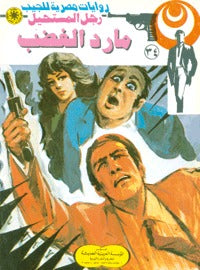 رجل المستحيل ٣٤ - مارد الغضب