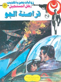رجل المستحيل ٣٥ - قراصنة الجو