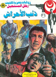 رجل المستحيل ٣٦ - ذئب الأحراش
