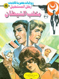 رجل المستحيل ٣٧ - مخلب الشيطان