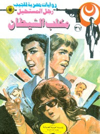 رجل المستحيل ٣٧ - مخلب الشيطان
