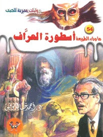 ما وراء الطبيعة ٥٤ - أسطورة العراف ج٢
