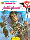 رجل المستحيل ٣٩ - أعماق الخطر