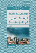 الإسكندرية فى غيمة - إبراهيم عبد المجيد