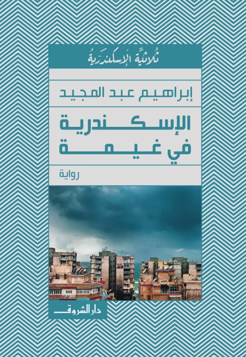 الإسكندرية فى غيمة - إبراهيم عبد المجيد
