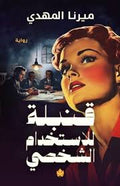 قنبلة للاستخدام الشخصي - ميرنا المهدي