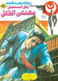 رجل المستحيل ٤٠ - مهنتي القتل