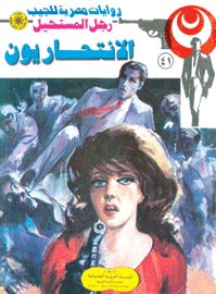 رجل المستحيل ٤١ - الإنتحاريون