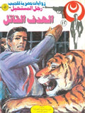 رجل المستحيل ٤٢ - الهدف القاتل