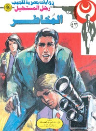 رجل المستحيل ٤٣ - المخاطر