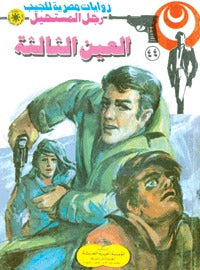 رجل المستحيل ٤٤ - العين الثالثة