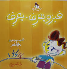فيزو يعرف - وليد طاهر
