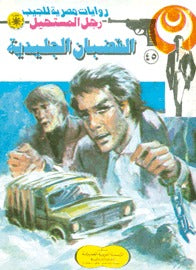 رجل المستحيل ٤٥ - القضبان الجليدية