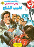 رجل المستحيل ٤٦ - لهيب الثلج
