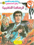 رجل المستحيل ٤٧ - الرصاصة الذهبية