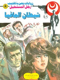 رجل المستحيل ٤٨ - شيطان المافيا