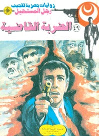 رجل المستحيل ٤٩ - الضربة القاضية