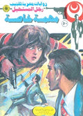 رجل المستحيل ٥٠ - مهمة خاصة