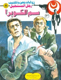 رجل المستحيل ٥١ - سم الكوبرا