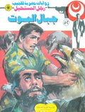 رجل المستحيل ٥٢ - جبال الموت