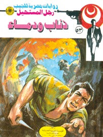رجل المستحيل ٥٣ - ذئاب ودماء