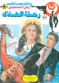 رجل المستحيل ٥٤ - رحلة الهلاك