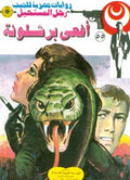 رجل المستحيل ٥٥ - أفعى برشلونة