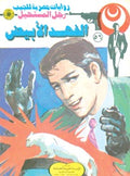رجل المستحيل ٥٦ - الفهد الأبيض