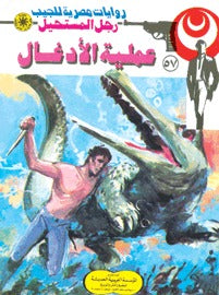 رجل المستحيل ٥٧ - عملية الأدغال